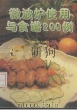 微波炉使用与食谱200例（1996 PDF版）