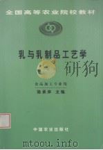 乳与乳制品工艺学  第2版（1999 PDF版）