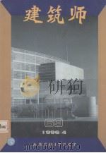 建筑师 69期 1996 PDF电子版封面 7112027934 《建筑师》编辑部