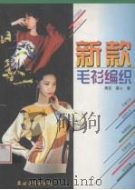 新款毛衫编织（1999 PDF版）