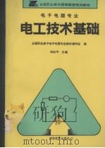 电工技术基础 1994 PDF电子版封面 7040048000 刘志平主编;全国职业高中电子电器专业教材编写组编