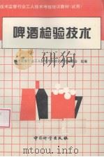 啤酒检验技术（1996 PDF版）
