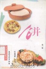 饼 第2版 1999 PDF电子版封面 7504829072 叶连海等编著