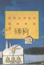 微机应用技术基础教程（1993 PDF版）