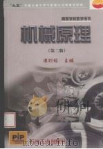 机械原理 第2版 1998 PDF电子版封面 7502123385 傅则绍编