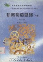 机械制造基础  下（1999 PDF版）