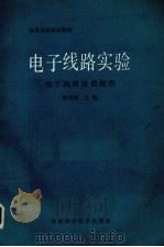 电子线路实验  电子线路简明教程（1988 PDF版）