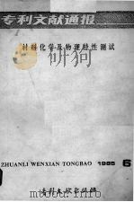 专利文献通报 材料化学及物理特性测试 1985年 第6期 1985 PDF电子版封面 17242·1486 中国专利局文献服务中心编