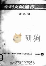 专利文献通报  计算机  1986年  第5期（1987 PDF版）