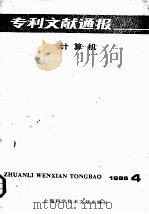 专利文献通报  计算机  1986年  第4期（1987 PDF版）