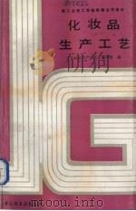 化妆品生产工艺（1987 PDF版）