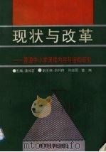 现状与改革  普通中小学课程内容和结构研究（1993 PDF版）