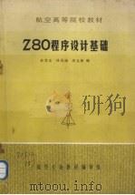 Z80程序设计基础 1983 PDF电子版封面 35195J 舒忠正等编著