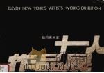 纽约美术家十一人作品展 1986 PDF电子版封面 8260·1766