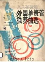 人人喜爱的外国单簧管独奏曲选 1992 PDF电子版封面 7103009376 (美)阿诺德(Arnold,Jay)编;陶旭光编选