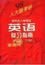 研究生入学考试英语复习指南  1998（1997 PDF版）