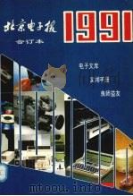 北京电子报1991年合订本（1992 PDF版）