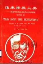 谁来拯救人类  献给所有关注社会与人生的朋友（1995 PDF版）