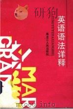 英语语法详释（1988 PDF版）