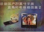 最新国产21英寸平面直角彩电维修图集  2（1992 PDF版）