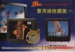 51种直角平面彩色电视机实用维修图集  下（1992 PDF版）