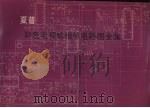 夏普彩色电视机维修电路图全集（1993 PDF版）