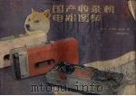 国产收录机电路图集  3（1989 PDF版）