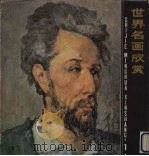 世界名画欣赏  1（1982 PDF版）