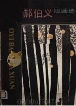 郝伯义版画选（1985 PDF版）