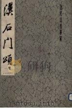 汉石门颂（1979 PDF版）