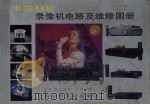 卡拉OK录像机电路及维修图册（1992 PDF版）