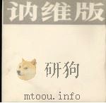 讷维版画选 1983 PDF电子版封面 8260·0418 讷维作