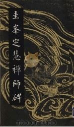 圭峰定慧禅师碑（1985 PDF版）