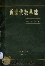 近世代数基础 1985 PDF电子版封面 (美)胡世桢著