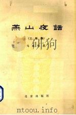 燕山夜话  3-4集（1979 PDF版）