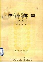 燕山夜话 5集 1979 PDF电子版封面 7200016195 马南村著