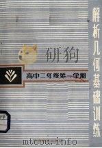 解析几何基础训练  高中二年级第一学期（1981 PDF版）