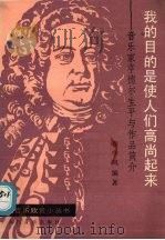 “我的目的是使人们高尚起来” 音乐家亨德尔生平与作品简介 1992 PDF电子版封面 7103008329 翟学凤编著