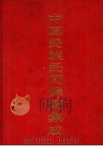 中国民族民间舞蹈集成  湖南卷  上（1991 PDF版）