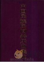 中国民族民间器乐曲集成 湖北卷 上 1994 PDF电子版封面 7507600408 《中国民族民间器乐曲集成》全国编辑委员会,《中国民族民间器乐