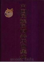 中国民族民间器乐曲集成  山东卷  上（1994 PDF版）