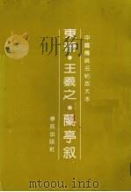 羲之兰亭叙（1991 PDF版）