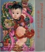 第四届全国年画展获奖作品选（1990 PDF版）