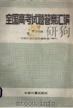 全国高考试题答案汇编  1988（1989 PDF版）
