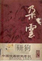 朵云 12 12 1987 PDF电子版封面
