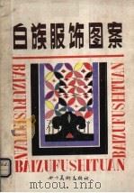 白族服饰图案（1986 PDF版）