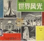 钢笔画世界风光（1987 PDF版）