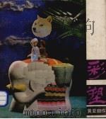 彩塑（1983 PDF版）