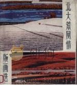 北大荒风情版画选（1986 PDF版）