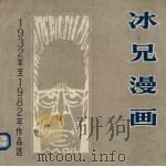冰兄漫画 1985 PDF电子版封面 8260·1404 廖冰兄绘
